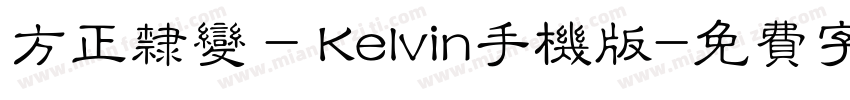 方正隶变 - Kelvin手机版字体转换